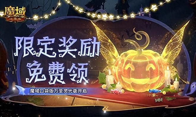 BB电子app官网限定南瓜头、跟宠免费领！魔域口袋版万圣灵光夜开启！(图3)